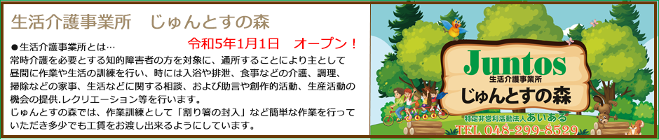 生活介護事業所　じゅんとすの森